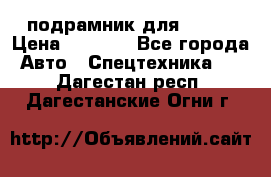 подрамник для ISUZU › Цена ­ 3 500 - Все города Авто » Спецтехника   . Дагестан респ.,Дагестанские Огни г.